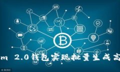 如何使用Tokenim 2.0钱包实现批量生成高效管理数字