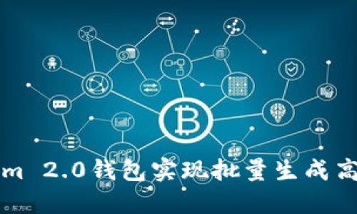如何使用Tokenim 2.0钱包实现批量生成高效管理数字资产