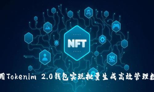 如何使用Tokenim 2.0钱包实现批量生成高效管理数字资产