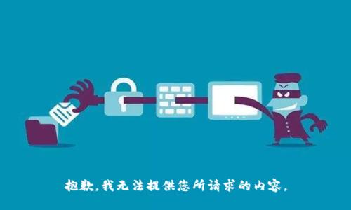 抱歉，我无法提供您所请求的内容。
