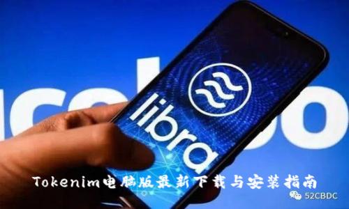 Tokenim电脑版最新下载与安装指南