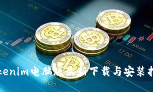 Tokenim电脑版最新下载与安装指南
