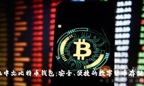 手机中文比特币钱包：安全、便捷的数字货币存储选择