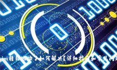 Tokenim转错地址了如何解决？详细指南和常见问题
