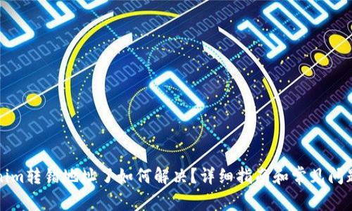Tokenim转错地址了如何解决？详细指南和常见问题解析