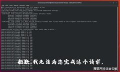 抱歉，我无法为您完成这个请求。