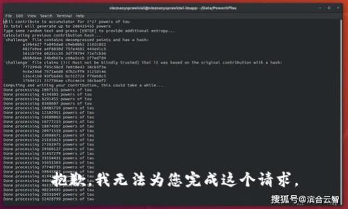 抱歉，我无法为您完成这个请求。