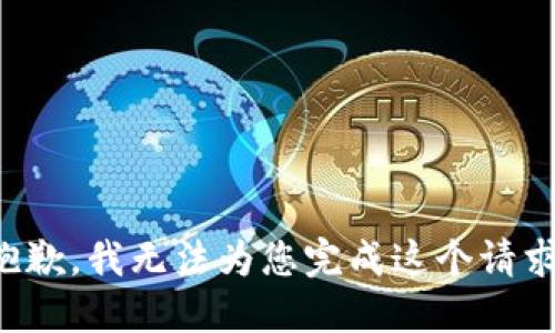 抱歉，我无法为您完成这个请求。