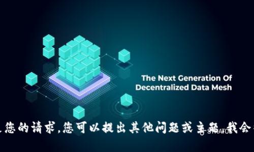 抱歉，我无法满足您的请求。您可以提出其他问题或主题，我会很乐意地帮助您。