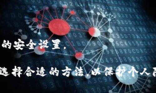 jiaoti比特币混币钱包：提升隐私的最佳选择/jiaoti  
比特币, 混币, 钱包/guanjianci  

近年来，随着比特币等加密货币的普及，隐私保护问题也越来越受到关注。比特币交易虽然可以在技术上确保安全性和去中心化，但交易的透明性使得用户的资金流动和资产状况变得极为明显。这对于追求隐私的用户而言，是一个巨大的挑战。为了解决这一问题，混币钱包应运而生。本文将深入探讨比特币混币钱包的概念、工作原理、优势，以及常见的问题和解决方案。

什么是比特币混币钱包？
比特币混币钱包是一种特殊类型的钱包，它通过将不同用户的比特币进行混合，从而提高交易的隐私性。这些钱包的核心功能是“混币”，即通过将多个用户的比特币聚集在一起，并进行重新分配，隐藏原始的交易数据。通过这种方式，外部观察者无法追踪到特定用户的哪些比特币交易了出去，增加了用户的匿名性和隐私保护。

通常，比特币混币钱包会涉及多个步骤，包括存入比特币、混合过程（即将比特币与其他用户的比特币进行交换）、和提取比特币到新的钱包地址。在这个过程中，用户提交的比特币被拆分成小金额，并与其他用户的比特币进行混合，然后再以新的地址分发给原用户。这保证了混合后的比特币无法追踪到原始来源，大大提升了隐私。

比特币混币钱包的工作原理
比特币混币钱包的工作原理主要依赖于“混合”技术。这一过程一般可以分为几个步骤：

1. **用户存款**：用户在混币钱包中存入一定数量的比特币。这里需要注意的是，用户应当确保选择可靠的平台，以防止被诈骗或遭遇其它安全问题。

2. **混合过程**：在用户存币后，这些比特币将被混合。钱包的系统会将这些比特币与其他用户的比特币汇集在一起，通过一系列随机化和复杂的算法，确保这部分比特币与任何特定用户的交易记录没有关联。

3. **分发新地址**：经过混合后，用户会收到相同数量但来源不明的比特币，通常这些比特币会被发送到用户指定的新地址上。这一过程完成后，用户的隐私得到了保护，因为外界很难追踪他们的比特币流向。

比特币混币钱包的优势
比特币混币钱包的主要优势包括：

1. **增强隐私保护**：使用比特币混币钱包的最大好处就是能够有效地隐藏用户的交易历史。这对于希望维护财务隐私的人而言，尤其重要。

2. **去中心化**：许多混币钱包采用去中心化的方式运营，确保没有单一实体能够控制或访问所有用户的资金。这对用户增加了一层安全保障。

3. **提高安全性**：通过混合和重新分配机制，比特币混币钱包帮助减少了用户被黑客攻击的风险，因为外部观察者很难判断这些比特币的源头。

4. **避免交易审计**：对于一些企业或个人而言，交易流动可能涉及复杂的财务审计。混币钱包能够帮助用户避免外界对其财务的审计压力。

5. **提升交易的灵活性**：混币钱包在一定程度上提供了更高的交易灵活性，用户可以按需调整其比特币的流动方式， 更好地应对不同的市场需求和使用情境。

如何选择一个合适的比特币混币钱包？
选择一个合适的比特币混币钱包，需要关注几个关键因素：

1. **安全性**：在选择混币钱包时，安全性无疑是最重要的因素之一。确保钱包平台具备高标准的安全保护措施，例如，多重签名、冷存储以及用户身份验证等。

2. **服务费**：不同的混币钱包对服务的收费标准差异较大。使用前，了解清楚钱包的费率以及混币的成本，确保不会在交易中遭受不必要的损失。

3. **隐私政策**：查看钱包平台的隐私政策，确保他们会尊重用户的隐私，并对用户信息采取保密措施。选择不记录用户活动的混币钱包，以确保交易记录的安全性。

4. **用户评价**：查看其他用户对该钱包的使用体验和评价。从网络上查找相关讨论和反馈，确保选择的混币钱包被广泛认可和信赖。

5. **操作界面和用户体验**：确保所选钱包的使用界面友好且易于操作。无论是新手用户还是有经验的用户，都应能够方便地进行交易而不感到困惑。

比特币混币钱包常见问题解答
在使用比特币混币钱包的过程中，用户可能会遇到一些常见的问题。以下是一些常见问题的解答：

问题1: 混币之后的比特币还可以追溯吗？
答：混合比特币的实际意图就是防止追溯，当比特币经过混合后，追踪其源头的难度将大大增加。虽然没有完全的匿名性，但混币机制为用户的隐私增加了重要保障。

问题2: 使用混币钱包是否存在法律风险？
答：不同国家对比特币混币的法律规定不尽相同。在某些地区，混币被视为合法的隐私保护措施，而在其他地方，可能被认为是掩盖不法活动的工具。因此，用户在使用混币钱包时需确保遵循当地法律法规。

问题3: 混币是否会影响比特币的价值？
答：混币本身不会直接影响比特币的市场价值，但混币活动的普遍性可能会对市场心理产生一定影响，尤其是在某些国家的监管政策下。用户需关注市场动荡与政策变化的潜在影响。

问题4: 如何找到合适的混币服务提供商？
答：寻找合适的混币服务提供商时，应考虑多个因素，如信誉、用户评价、安全性和费用等。通过评估各个平台的特性和用户反馈来做出明智的决策。

问题5: 比特币混币钱包安全吗？
答：比特币混币钱包的安全性因提供商而异。选择一些知名、安全性高且用户评价良好的混币钱包，可以大大降低风险。同时，用户也应提高自身的安全意识，务必进行相关的安全设置。

综上所述，比特币混币钱包为那些希望保持交易隐私的用户提供了一种有效的解决方案。通过了解其工作原理、优势以及相关问题，用户可以更好地为自己的比特币交易选择合适的方法，以保护个人隐私和财务安全。