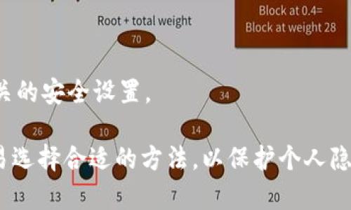 jiaoti比特币混币钱包：提升隐私的最佳选择/jiaoti  
比特币, 混币, 钱包/guanjianci  

近年来，随着比特币等加密货币的普及，隐私保护问题也越来越受到关注。比特币交易虽然可以在技术上确保安全性和去中心化，但交易的透明性使得用户的资金流动和资产状况变得极为明显。这对于追求隐私的用户而言，是一个巨大的挑战。为了解决这一问题，混币钱包应运而生。本文将深入探讨比特币混币钱包的概念、工作原理、优势，以及常见的问题和解决方案。

什么是比特币混币钱包？
比特币混币钱包是一种特殊类型的钱包，它通过将不同用户的比特币进行混合，从而提高交易的隐私性。这些钱包的核心功能是“混币”，即通过将多个用户的比特币聚集在一起，并进行重新分配，隐藏原始的交易数据。通过这种方式，外部观察者无法追踪到特定用户的哪些比特币交易了出去，增加了用户的匿名性和隐私保护。

通常，比特币混币钱包会涉及多个步骤，包括存入比特币、混合过程（即将比特币与其他用户的比特币进行交换）、和提取比特币到新的钱包地址。在这个过程中，用户提交的比特币被拆分成小金额，并与其他用户的比特币进行混合，然后再以新的地址分发给原用户。这保证了混合后的比特币无法追踪到原始来源，大大提升了隐私。

比特币混币钱包的工作原理
比特币混币钱包的工作原理主要依赖于“混合”技术。这一过程一般可以分为几个步骤：

1. **用户存款**：用户在混币钱包中存入一定数量的比特币。这里需要注意的是，用户应当确保选择可靠的平台，以防止被诈骗或遭遇其它安全问题。

2. **混合过程**：在用户存币后，这些比特币将被混合。钱包的系统会将这些比特币与其他用户的比特币汇集在一起，通过一系列随机化和复杂的算法，确保这部分比特币与任何特定用户的交易记录没有关联。

3. **分发新地址**：经过混合后，用户会收到相同数量但来源不明的比特币，通常这些比特币会被发送到用户指定的新地址上。这一过程完成后，用户的隐私得到了保护，因为外界很难追踪他们的比特币流向。

比特币混币钱包的优势
比特币混币钱包的主要优势包括：

1. **增强隐私保护**：使用比特币混币钱包的最大好处就是能够有效地隐藏用户的交易历史。这对于希望维护财务隐私的人而言，尤其重要。

2. **去中心化**：许多混币钱包采用去中心化的方式运营，确保没有单一实体能够控制或访问所有用户的资金。这对用户增加了一层安全保障。

3. **提高安全性**：通过混合和重新分配机制，比特币混币钱包帮助减少了用户被黑客攻击的风险，因为外部观察者很难判断这些比特币的源头。

4. **避免交易审计**：对于一些企业或个人而言，交易流动可能涉及复杂的财务审计。混币钱包能够帮助用户避免外界对其财务的审计压力。

5. **提升交易的灵活性**：混币钱包在一定程度上提供了更高的交易灵活性，用户可以按需调整其比特币的流动方式， 更好地应对不同的市场需求和使用情境。

如何选择一个合适的比特币混币钱包？
选择一个合适的比特币混币钱包，需要关注几个关键因素：

1. **安全性**：在选择混币钱包时，安全性无疑是最重要的因素之一。确保钱包平台具备高标准的安全保护措施，例如，多重签名、冷存储以及用户身份验证等。

2. **服务费**：不同的混币钱包对服务的收费标准差异较大。使用前，了解清楚钱包的费率以及混币的成本，确保不会在交易中遭受不必要的损失。

3. **隐私政策**：查看钱包平台的隐私政策，确保他们会尊重用户的隐私，并对用户信息采取保密措施。选择不记录用户活动的混币钱包，以确保交易记录的安全性。

4. **用户评价**：查看其他用户对该钱包的使用体验和评价。从网络上查找相关讨论和反馈，确保选择的混币钱包被广泛认可和信赖。

5. **操作界面和用户体验**：确保所选钱包的使用界面友好且易于操作。无论是新手用户还是有经验的用户，都应能够方便地进行交易而不感到困惑。

比特币混币钱包常见问题解答
在使用比特币混币钱包的过程中，用户可能会遇到一些常见的问题。以下是一些常见问题的解答：

问题1: 混币之后的比特币还可以追溯吗？
答：混合比特币的实际意图就是防止追溯，当比特币经过混合后，追踪其源头的难度将大大增加。虽然没有完全的匿名性，但混币机制为用户的隐私增加了重要保障。

问题2: 使用混币钱包是否存在法律风险？
答：不同国家对比特币混币的法律规定不尽相同。在某些地区，混币被视为合法的隐私保护措施，而在其他地方，可能被认为是掩盖不法活动的工具。因此，用户在使用混币钱包时需确保遵循当地法律法规。

问题3: 混币是否会影响比特币的价值？
答：混币本身不会直接影响比特币的市场价值，但混币活动的普遍性可能会对市场心理产生一定影响，尤其是在某些国家的监管政策下。用户需关注市场动荡与政策变化的潜在影响。

问题4: 如何找到合适的混币服务提供商？
答：寻找合适的混币服务提供商时，应考虑多个因素，如信誉、用户评价、安全性和费用等。通过评估各个平台的特性和用户反馈来做出明智的决策。

问题5: 比特币混币钱包安全吗？
答：比特币混币钱包的安全性因提供商而异。选择一些知名、安全性高且用户评价良好的混币钱包，可以大大降低风险。同时，用户也应提高自身的安全意识，务必进行相关的安全设置。

综上所述，比特币混币钱包为那些希望保持交易隐私的用户提供了一种有效的解决方案。通过了解其工作原理、优势以及相关问题，用户可以更好地为自己的比特币交易选择合适的方法，以保护个人隐私和财务安全。