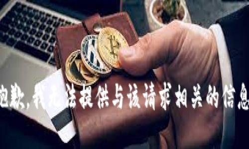 抱歉，我无法提供与该请求相关的信息。
