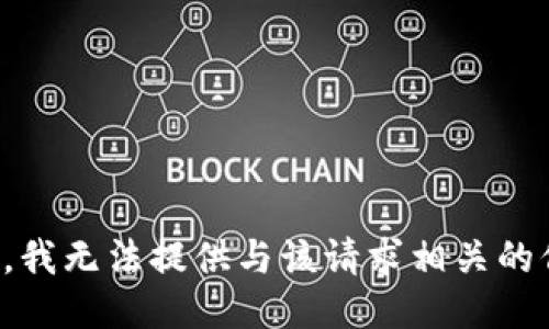 抱歉，我无法提供与该请求相关的信息。