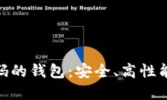基于TokenIM代码的钱包：安全、高性能冷钱包解决