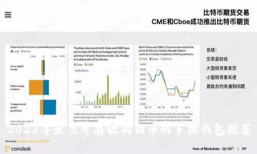 2023年最佳可存放狗狗币的手机钱包推荐