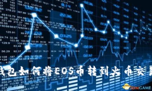 Tokenim 2.0钱包如何将EOS币转到火币交易所的详尽指南