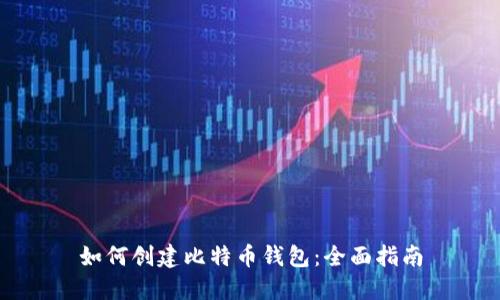如何创建比特币钱包：全面指南