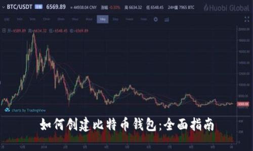 如何创建比特币钱包：全面指南