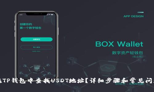 如何在TP钱包中查找USDT地址？详细步骤和常见问题解答