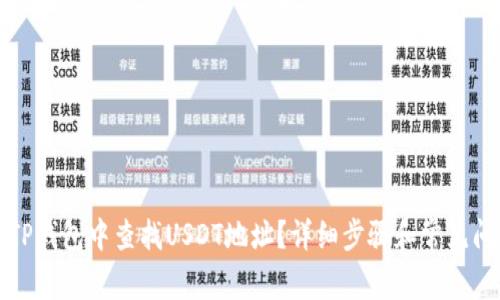 如何在TP钱包中查找USDT地址？详细步骤和常见问题解答