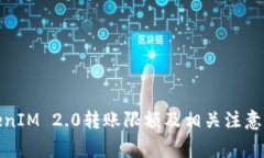 TokenIM 2.0转账限额及相关注意事项