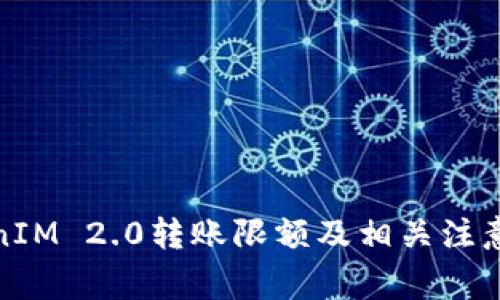 TokenIM 2.0转账限额及相关注意事项