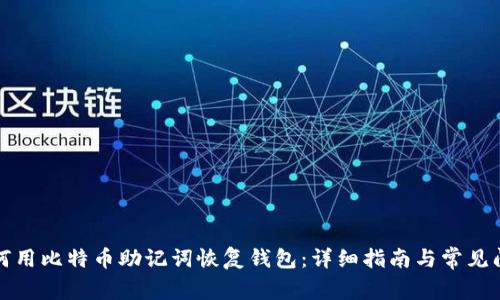 如何用比特币助记词恢复钱包：详细指南与常见问答