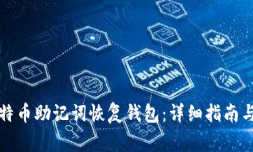 如何用比特币助记词恢复钱包：详细指南与常见问答
