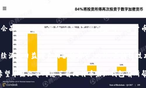   比特币未知钱包：安全性与隐私性的双重保障 / 

 guanjianci 比特币, 未知钱包, 加密货币 /guanjianci 

什么是比特币未知钱包？
比特币是一种去中心化的数字货币，允许用户进行点对点交易而无需中介。随着比特币的普及，各种类型的钱包也应运而生，其中“未知钱包”指的是那些不为用户所知或难以追踪所有者身份的钱包。这一概念引来了对安全性与隐私性的广泛讨论。

比特币未知钱包的工作原理
比特币未知钱包的运作机制与其他加密货币钱包相同：它们生成一对公钥和私钥。公钥可用于生成地址，进行交易；而私钥则用于创建数字签名，以授权交易的发生。未知钱包通常是指未被链接到特定用户的比特币地址，这使得其所有者可能不为人知，增加了隐私保护。

为何选择比特币未知钱包？
选择比特币未知钱包的原因可能有很多，首先，增强的隐私性是其最显著的优点。由于比特币交易在区块链上是公开透明的，任何人都可以查看到交易记录，然而，通过使用未知钱包，用户可以在一定程度上隐藏其身份信息，保护个人财务信息从而抵御黑客攻击。

比特币未知钱包的安全性
在讨论比特币未知钱包时，安全性问题至关重要。尽管这些钱包隐蔽性高，但并不意味着它们绝对安全。用户仍然需要采取各种安全措施，比如使用强密码、启用双因素认证、定期备份私钥等。同时，选择一个知名度高且评价好的钱包平台也能提高安全性。

比特币未知钱包的潜在风险与挑战
虽然比特币未知钱包提供更高的隐私保护，但用户也需警惕其潜在风险。由于操作不当，用户可能失去对钱包的控制，导致资金被盗。此外，由于比特币网络的特殊性质，这些钱包的匿名性可能会被不法分子利用来进行洗钱等非法活动，从而引发法律风险。

比特币未知钱包与其他类型钱包的对比
比特币钱包大致可以分为几种类型，包括热钱包、冷钱包以及硬件钱包等。相比于其他类型的钱包，未知钱包的隐私性更强，但可能在功能和便捷性上有所不足。例如，热钱包通常会提供更快的交易速度，但其安全性相对较低，而冷钱包虽然安全性极高，却在使用过程中可能会降低便捷性。

比特币未知钱包的法律与伦理问题
使用比特币未知钱包的法律与伦理问题不容忽视。由于其特性，黑市交易及金额洗钱等犯罪行为屡禁不止，因此各国政府对其监管日益严格。这使得用户面临法律风险，即使是出于合法用途，使用未知钱包也可能被误解，因此了解相关法律法规是非常重要的。

未来比特币未知钱包的发展趋势
随着加密货币市场的不断发展，未知钱包的隐私保护技术也在不断进步，像混合服务（Mixers）等技术的出现，为用户提供了更强的隐私保护。然而，这也可能会引发新的监管挑战，如何在保护隐私与满足法律监管之间找到平衡，将是比特币未知钱包未来发展需面临的重要课题。

通过深入探讨比特币未知钱包，用户能够更好地理解其特性与潜在风险，这对有效地使用加密货币，以及在合法合规的框架下保护个人财务信息将有积极意义。

常见问题解答

问题一：比特币未知钱包和普通钱包的直接区别是什么？
比特币未知钱包的主要区别在于匿名性和隐私保护。普通钱包通常会要求用户进行身份验证，而未知钱包则不需要。这意味着用户可以在一定程度上隐藏他们的身份和交易记录。此外，普通钱包可能会在一些交易平台上记录用户的交易活动，而未知钱包则是相对“干净”的，没有历史记录，能有效地保护用户的财务隐私。

问题二：比特币未知钱包是否安全？
安全性是比特币未知钱包的关键所在。虽然这类钱包能提供更高的隐私保护，但它们也面临着一系列安全挑战，比如黑客攻击、恶意软件等。因此，用户需采取额外的措施来保护他们的钱包，例如使用复杂的密码、启用双因素认证、对私钥进行妥善的备份等。同时，使用知名的钱包平台也是确保安全的重要一环。

问题三：如何选择适合的比特币未知钱包？
选择适合的比特币未知钱包要关注几个关键要素，包括：钱包的安全性能、用户评价、易用性，以及是否支持多种加密货币。首先，基础的安全性是重中之重，确保钱包具备多重加密技术。其次，了解其他用户的评价，选择口碑较好的品牌。此外，钱包的易用性也是选择的重要考量因素，特别是对新手用户。

问题四：使用比特币未知钱包有哪些法律风险？
使用比特币未知钱包的法律风险主要来自于其匿名性可能被滥用的可能。这类钱包容易被不法分子用于洗钱、诈骗等非法活动，因此可能会面临法律追溯的问题。不同国家对加密货币的监管政策各异，用户在使用未注册或不合规的钱包时需要特别小心，确保遵循当地法律法规，避免潜在的法律麻烦。

问题五：未来比特币未知钱包可能会有哪些技术发展？
未来比特币未知钱包可能会涉及更多的隐私技术，例如更复杂的“混合”方案和隐私保护协议的整合。这有助于加强用户的匿名性，同时继续满足日益增长的合规需求。此外，区块链技术本身的演变也可能影响未知钱包的结构和使用体验，比如零知识证明等技术的引入，或将推出更加安全和高效的交易方式。

通过以上分析，我们可以看出，比特币未知钱包在增强用户隐私和安全性方面具备明显优势，但亦需警惕其可能面临的风险与法律挑战。希望本篇文章对您了解比特币未知钱包有所帮助。