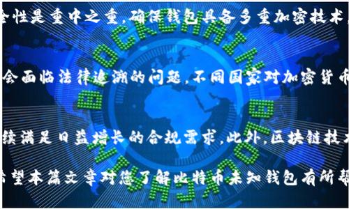   比特币未知钱包：安全性与隐私性的双重保障 / 

 guanjianci 比特币, 未知钱包, 加密货币 /guanjianci 

什么是比特币未知钱包？
比特币是一种去中心化的数字货币，允许用户进行点对点交易而无需中介。随着比特币的普及，各种类型的钱包也应运而生，其中“未知钱包”指的是那些不为用户所知或难以追踪所有者身份的钱包。这一概念引来了对安全性与隐私性的广泛讨论。

比特币未知钱包的工作原理
比特币未知钱包的运作机制与其他加密货币钱包相同：它们生成一对公钥和私钥。公钥可用于生成地址，进行交易；而私钥则用于创建数字签名，以授权交易的发生。未知钱包通常是指未被链接到特定用户的比特币地址，这使得其所有者可能不为人知，增加了隐私保护。

为何选择比特币未知钱包？
选择比特币未知钱包的原因可能有很多，首先，增强的隐私性是其最显著的优点。由于比特币交易在区块链上是公开透明的，任何人都可以查看到交易记录，然而，通过使用未知钱包，用户可以在一定程度上隐藏其身份信息，保护个人财务信息从而抵御黑客攻击。

比特币未知钱包的安全性
在讨论比特币未知钱包时，安全性问题至关重要。尽管这些钱包隐蔽性高，但并不意味着它们绝对安全。用户仍然需要采取各种安全措施，比如使用强密码、启用双因素认证、定期备份私钥等。同时，选择一个知名度高且评价好的钱包平台也能提高安全性。

比特币未知钱包的潜在风险与挑战
虽然比特币未知钱包提供更高的隐私保护，但用户也需警惕其潜在风险。由于操作不当，用户可能失去对钱包的控制，导致资金被盗。此外，由于比特币网络的特殊性质，这些钱包的匿名性可能会被不法分子利用来进行洗钱等非法活动，从而引发法律风险。

比特币未知钱包与其他类型钱包的对比
比特币钱包大致可以分为几种类型，包括热钱包、冷钱包以及硬件钱包等。相比于其他类型的钱包，未知钱包的隐私性更强，但可能在功能和便捷性上有所不足。例如，热钱包通常会提供更快的交易速度，但其安全性相对较低，而冷钱包虽然安全性极高，却在使用过程中可能会降低便捷性。

比特币未知钱包的法律与伦理问题
使用比特币未知钱包的法律与伦理问题不容忽视。由于其特性，黑市交易及金额洗钱等犯罪行为屡禁不止，因此各国政府对其监管日益严格。这使得用户面临法律风险，即使是出于合法用途，使用未知钱包也可能被误解，因此了解相关法律法规是非常重要的。

未来比特币未知钱包的发展趋势
随着加密货币市场的不断发展，未知钱包的隐私保护技术也在不断进步，像混合服务（Mixers）等技术的出现，为用户提供了更强的隐私保护。然而，这也可能会引发新的监管挑战，如何在保护隐私与满足法律监管之间找到平衡，将是比特币未知钱包未来发展需面临的重要课题。

通过深入探讨比特币未知钱包，用户能够更好地理解其特性与潜在风险，这对有效地使用加密货币，以及在合法合规的框架下保护个人财务信息将有积极意义。

常见问题解答

问题一：比特币未知钱包和普通钱包的直接区别是什么？
比特币未知钱包的主要区别在于匿名性和隐私保护。普通钱包通常会要求用户进行身份验证，而未知钱包则不需要。这意味着用户可以在一定程度上隐藏他们的身份和交易记录。此外，普通钱包可能会在一些交易平台上记录用户的交易活动，而未知钱包则是相对“干净”的，没有历史记录，能有效地保护用户的财务隐私。

问题二：比特币未知钱包是否安全？
安全性是比特币未知钱包的关键所在。虽然这类钱包能提供更高的隐私保护，但它们也面临着一系列安全挑战，比如黑客攻击、恶意软件等。因此，用户需采取额外的措施来保护他们的钱包，例如使用复杂的密码、启用双因素认证、对私钥进行妥善的备份等。同时，使用知名的钱包平台也是确保安全的重要一环。

问题三：如何选择适合的比特币未知钱包？
选择适合的比特币未知钱包要关注几个关键要素，包括：钱包的安全性能、用户评价、易用性，以及是否支持多种加密货币。首先，基础的安全性是重中之重，确保钱包具备多重加密技术。其次，了解其他用户的评价，选择口碑较好的品牌。此外，钱包的易用性也是选择的重要考量因素，特别是对新手用户。

问题四：使用比特币未知钱包有哪些法律风险？
使用比特币未知钱包的法律风险主要来自于其匿名性可能被滥用的可能。这类钱包容易被不法分子用于洗钱、诈骗等非法活动，因此可能会面临法律追溯的问题。不同国家对加密货币的监管政策各异，用户在使用未注册或不合规的钱包时需要特别小心，确保遵循当地法律法规，避免潜在的法律麻烦。

问题五：未来比特币未知钱包可能会有哪些技术发展？
未来比特币未知钱包可能会涉及更多的隐私技术，例如更复杂的“混合”方案和隐私保护协议的整合。这有助于加强用户的匿名性，同时继续满足日益增长的合规需求。此外，区块链技术本身的演变也可能影响未知钱包的结构和使用体验，比如零知识证明等技术的引入，或将推出更加安全和高效的交易方式。

通过以上分析，我们可以看出，比特币未知钱包在增强用户隐私和安全性方面具备明显优势，但亦需警惕其可能面临的风险与法律挑战。希望本篇文章对您了解比特币未知钱包有所帮助。