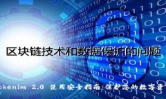 Tokenim 2.0 使用安全指南：保护您的数字资产