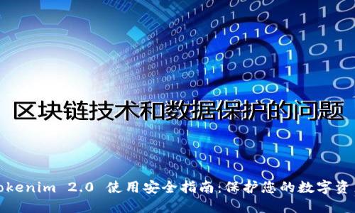 Tokenim 2.0 使用安全指南：保护您的数字资产