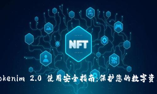 Tokenim 2.0 使用安全指南：保护您的数字资产