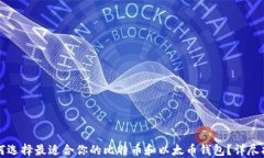 如何选择最适合你的比特币和以太币钱包？详尽