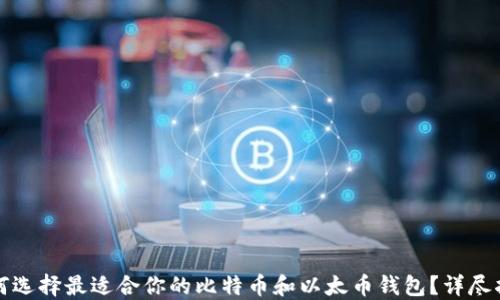 
如何选择最适合你的比特币和以太币钱包？详尽指南