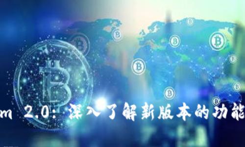 Tokenim 2.0: 深入了解新版本的功能与优势
