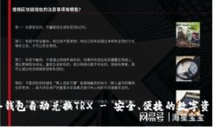 如何使用冷钱包自动兑换TRX - 安全、便捷的数字