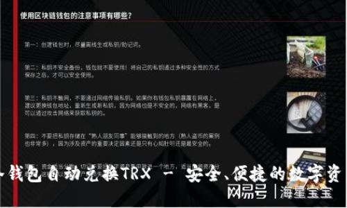 如何使用冷钱包自动兑换TRX - 安全、便捷的数字资产管理方案