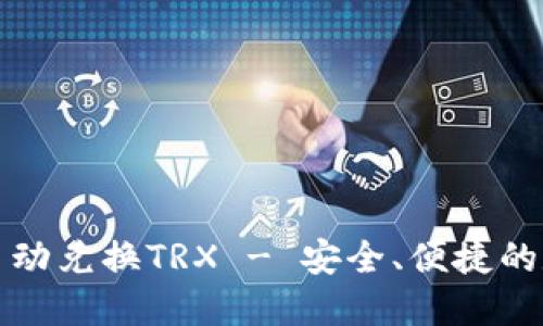 如何使用冷钱包自动兑换TRX - 安全、便捷的数字资产管理方案