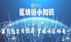 瑞波钱包使用指南：掌握币途的每一步