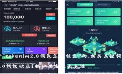 当然可以，以下是关于“tokenim2.0钱包怎么被盗”