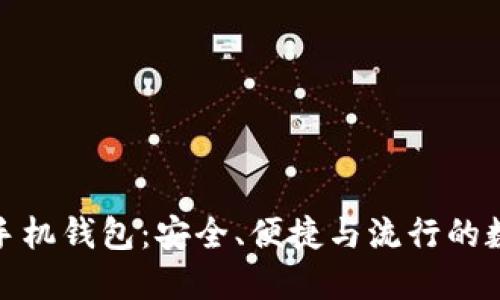 探索狗狗币手机钱包：安全、便捷与流行的数字货币管理