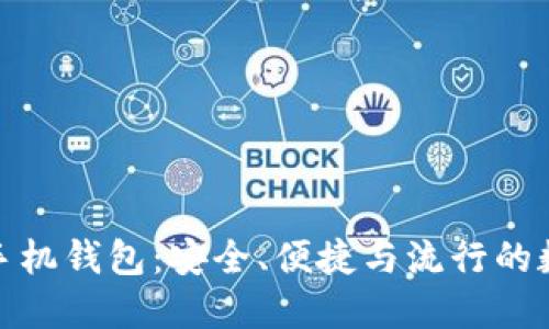 探索狗狗币手机钱包：安全、便捷与流行的数字货币管理