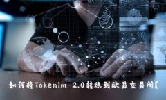 如何将Tokenim 2.0转账到欧易交易所？