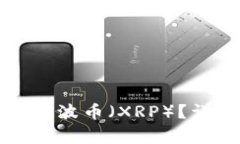 如何从雷达钱包中提现瑞波币（XRP）？详细步骤