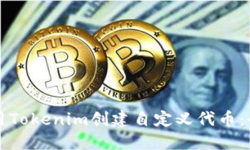 如何使用Tokenim创建自定义代币：全面指南