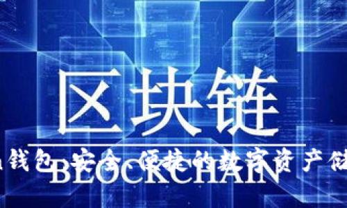 Pius Token钱包：安全、便捷的数字资产储存解决方案