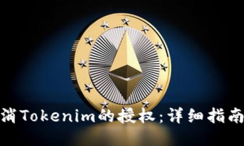 如何取消Tokenim的授权：详细指南与步骤