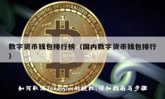 如何取消Tokenim的授权：详细指南与步骤