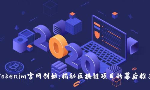 Tokenim官网创始：揭秘区块链项目的幕后推手